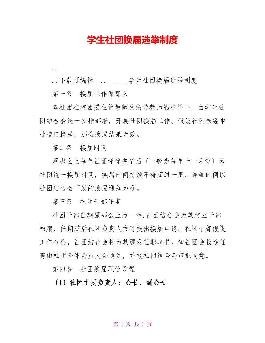 学生社团换届选举制度_第1页