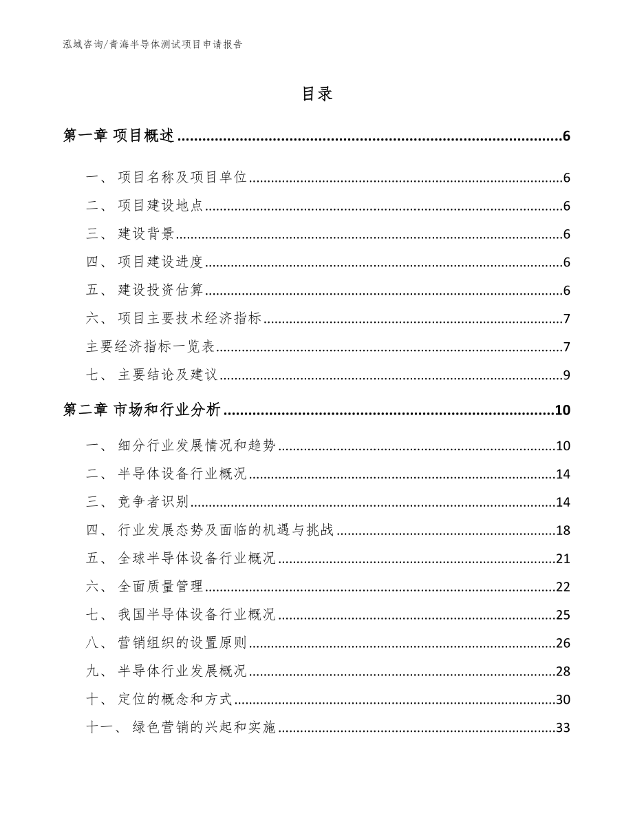青海半导体测试项目申请报告（范文参考）_第1页