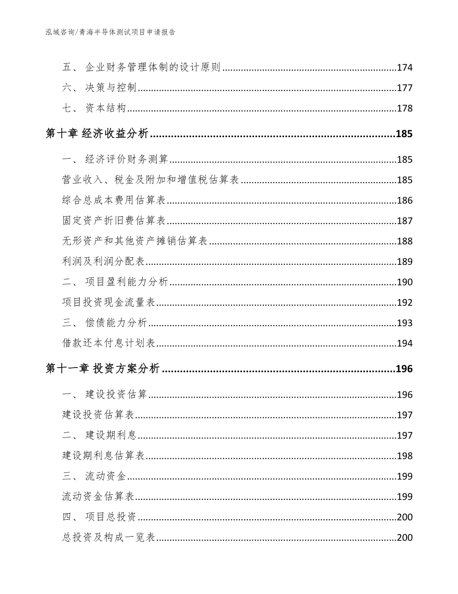 青海半导体测试项目申请报告（范文参考）_第4页