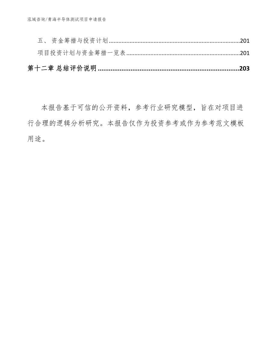 青海半导体测试项目申请报告（范文参考）_第5页