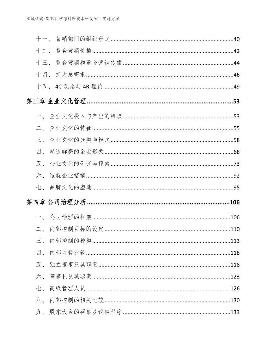 南京化学原料药技术研发项目实施方案模板_第3页