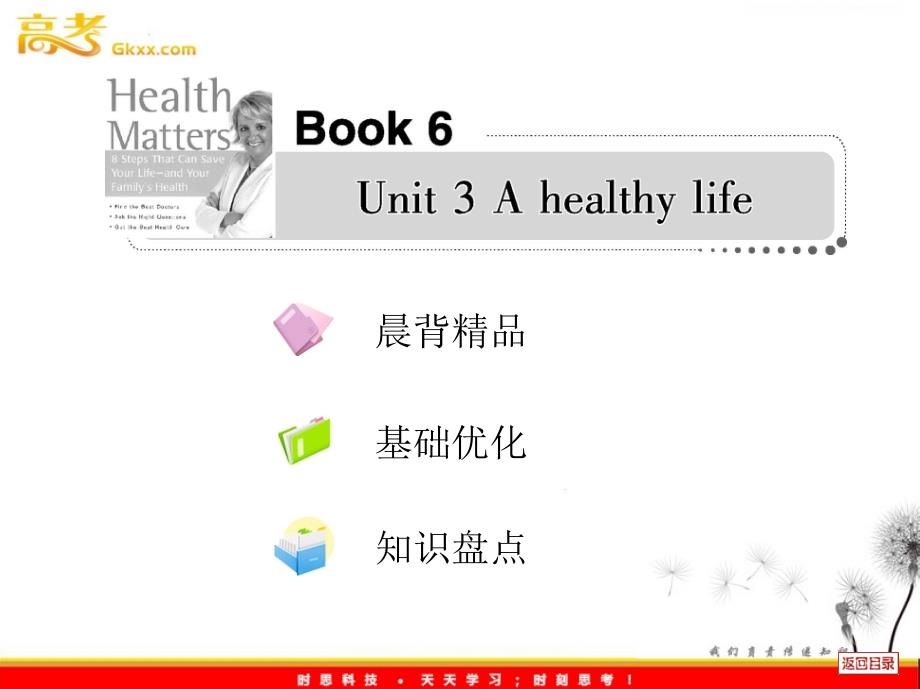 2013届高考英语一轮复习课件人教选修6 Unit 3《A healthy life》_第1页