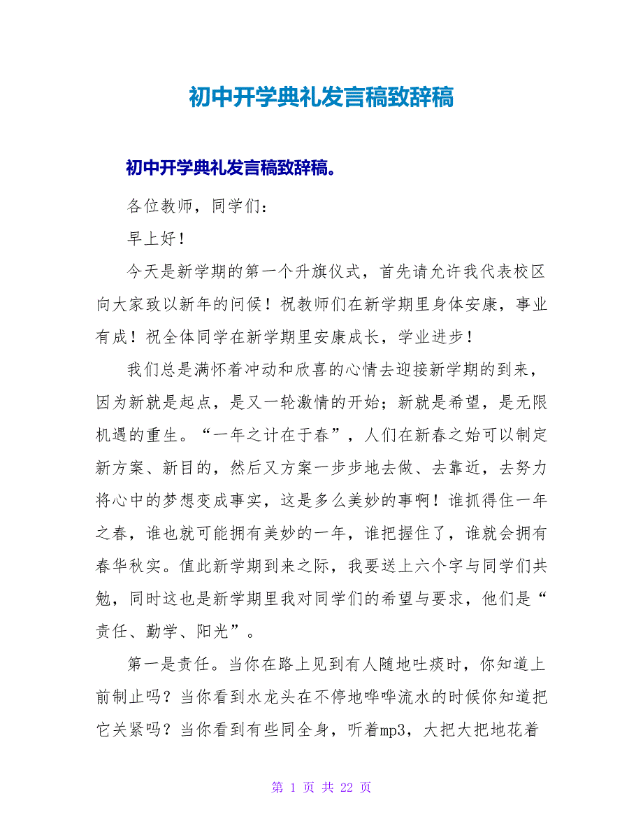 初中开学典礼发言稿致辞稿_第1页