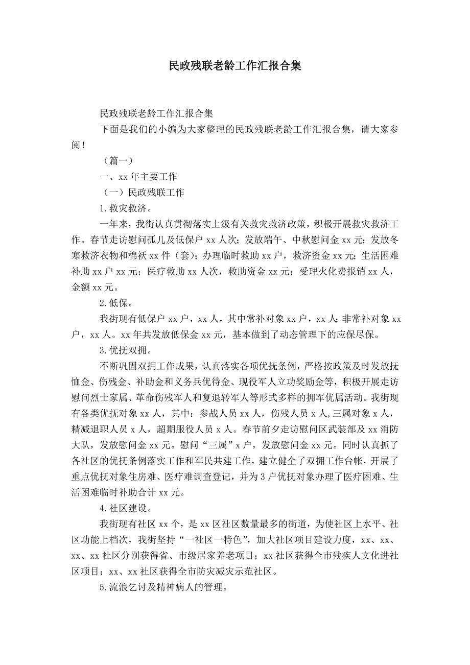 民政残联老龄工作汇报合集-精选模板_第1页