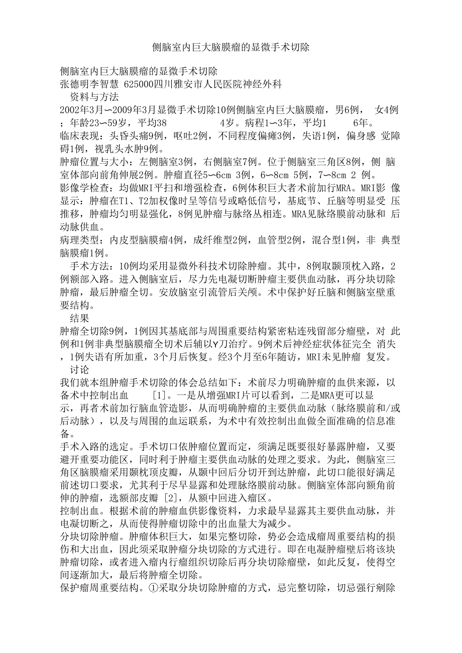 侧脑室内巨大脑膜瘤的显微手术切除_第1页