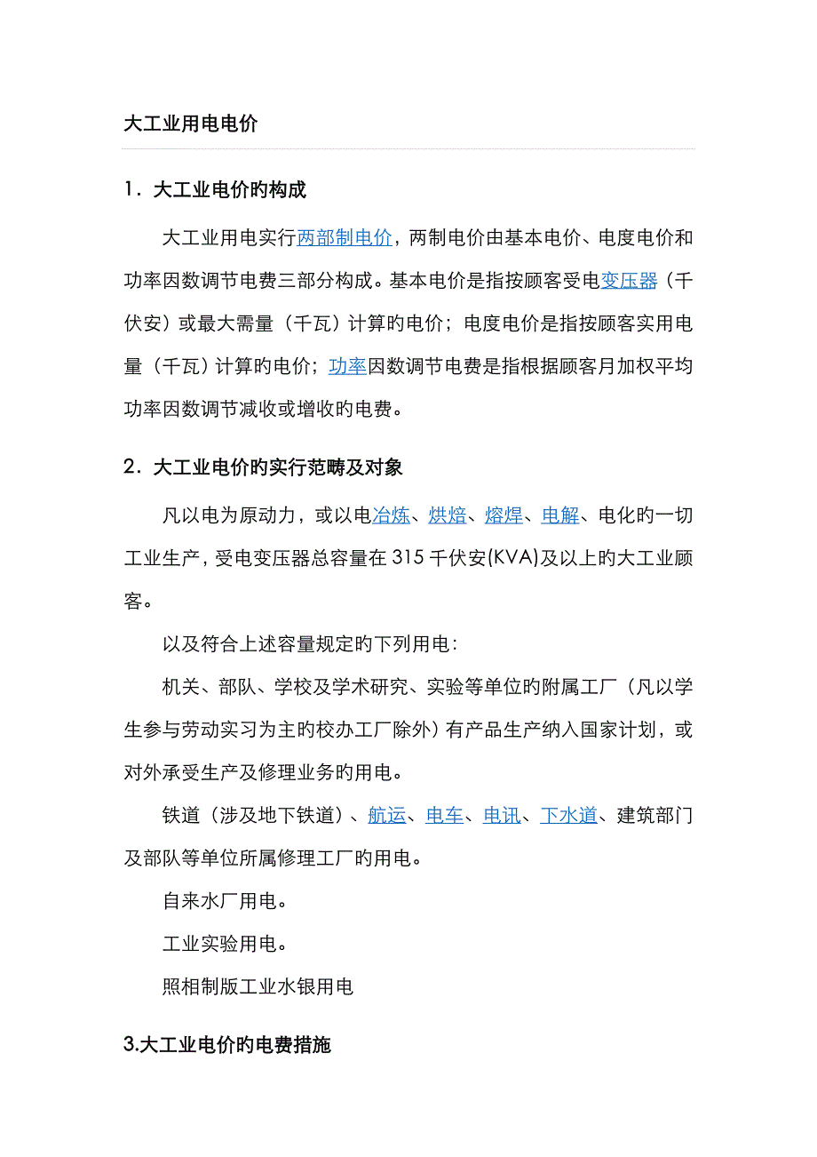 大工业用电电价_第1页