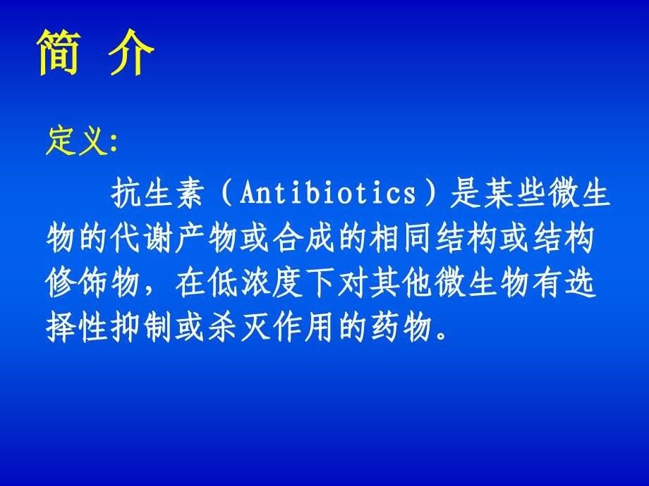 药物化学教案抗生素_第5页