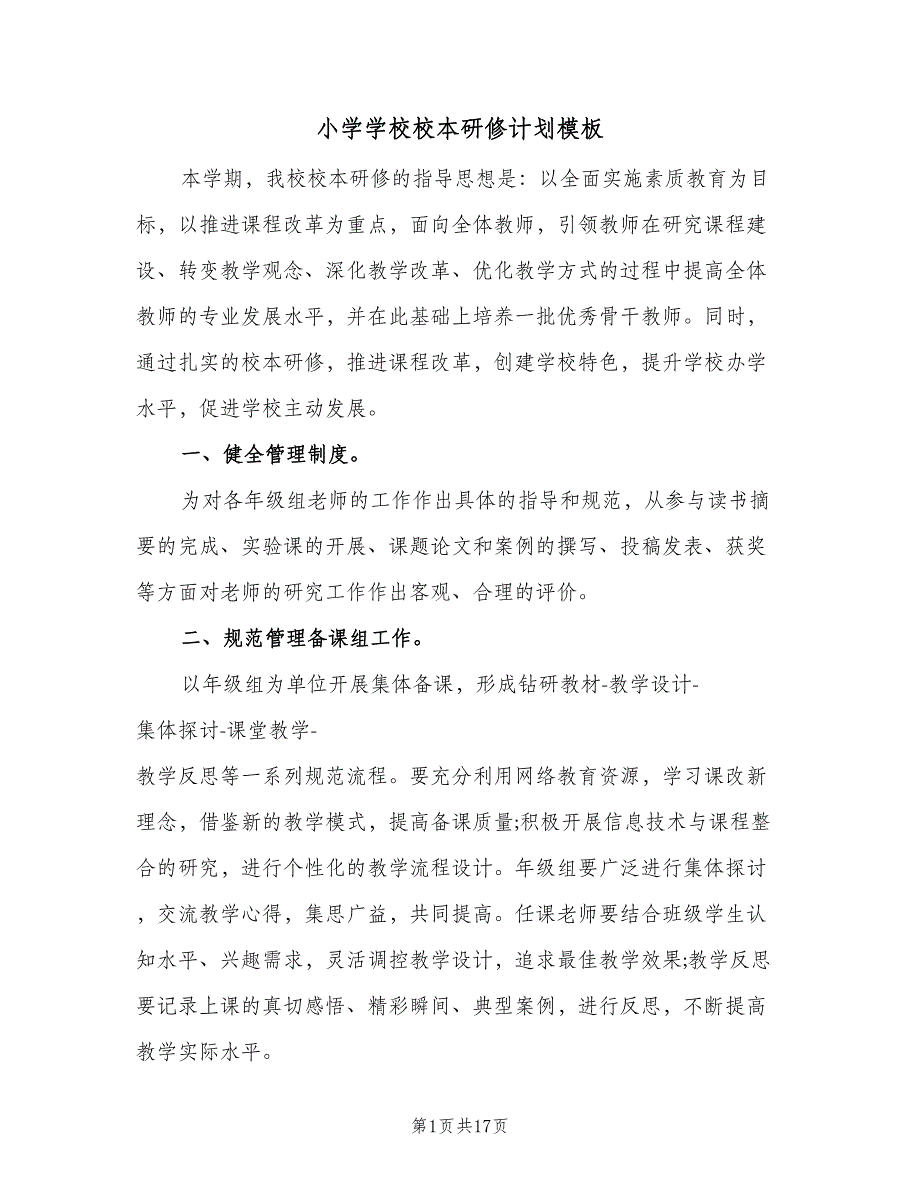 小学学校校本研修计划模板（五篇）.doc_第1页