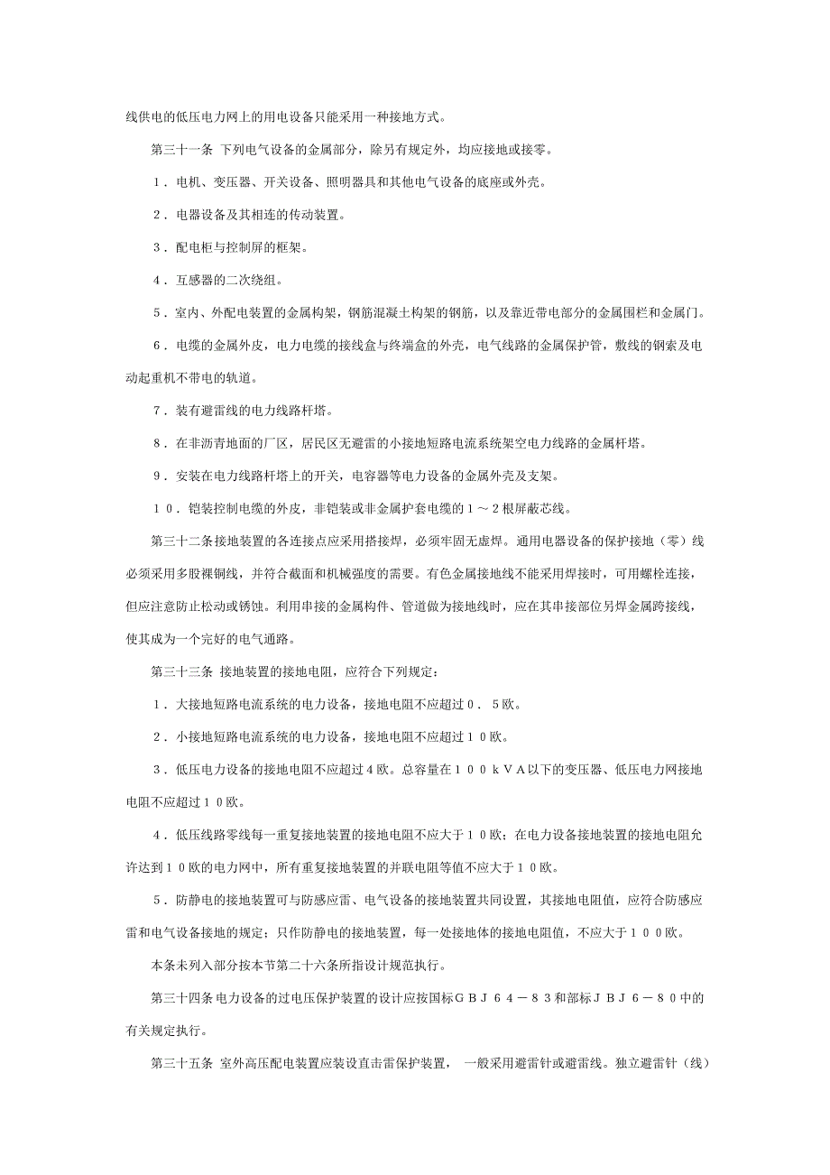 实施-电气安全管理规程_第4页