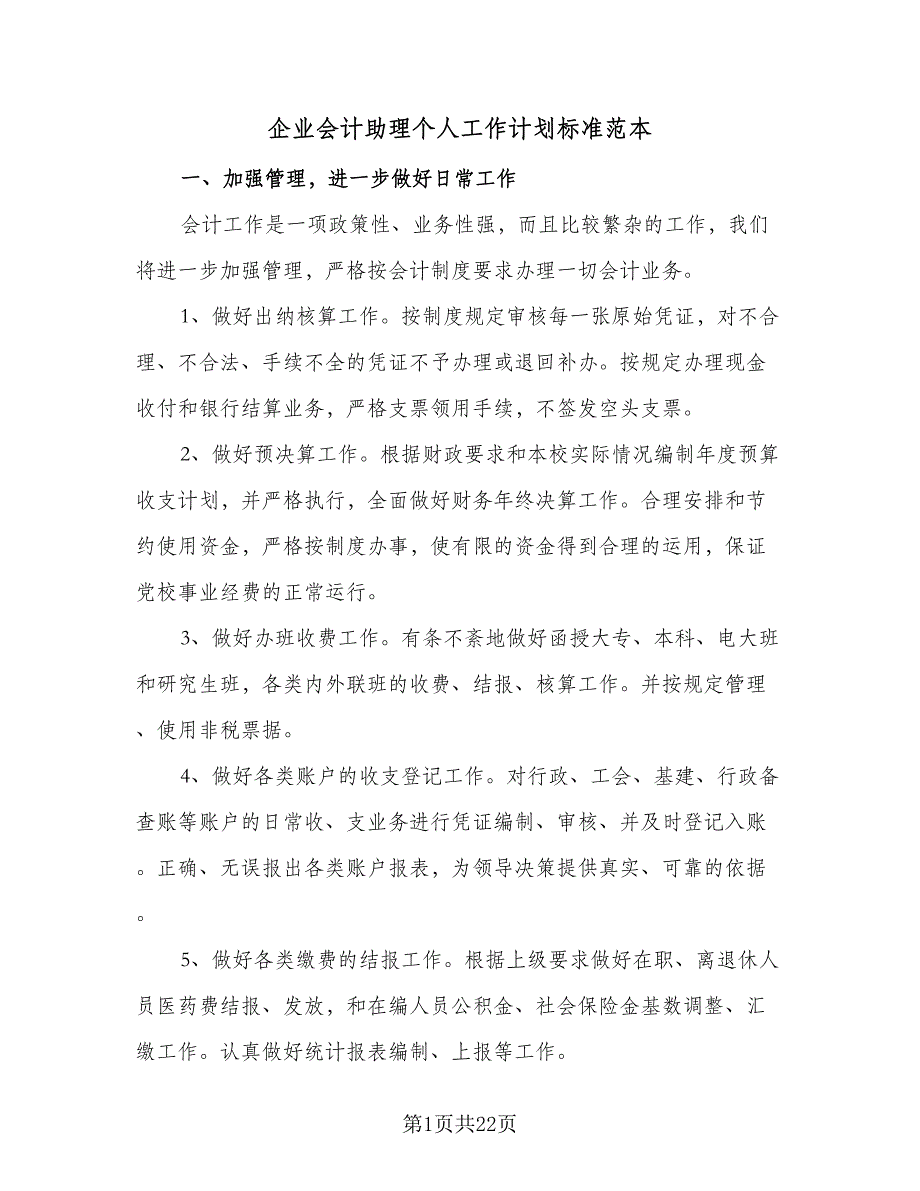 企业会计助理个人工作计划标准范本（8篇）_第1页