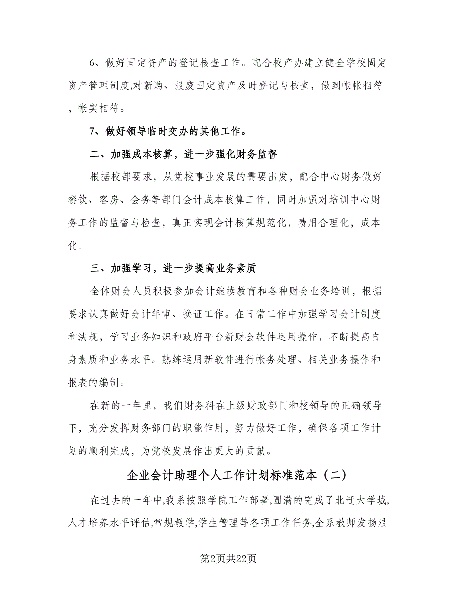 企业会计助理个人工作计划标准范本（8篇）_第2页