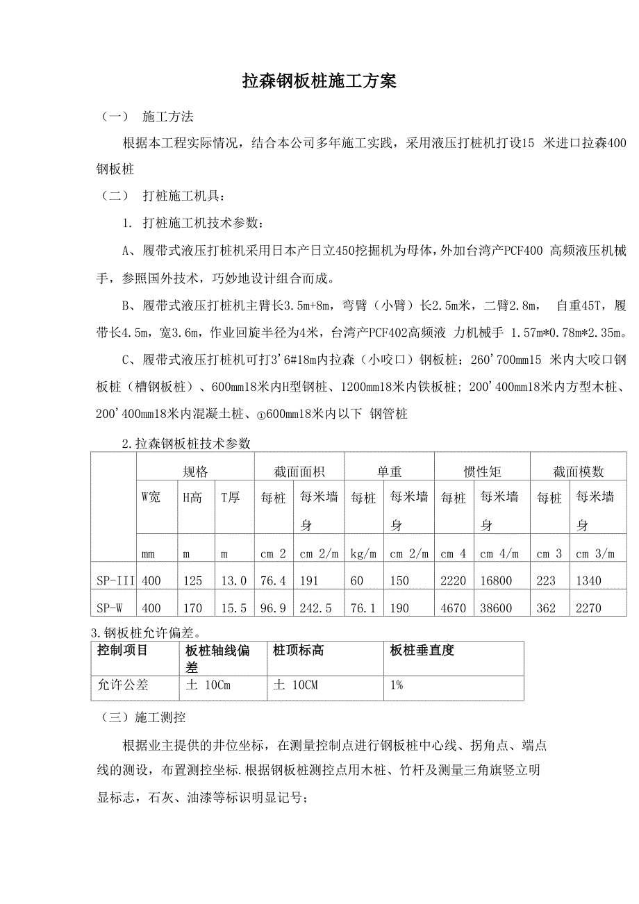 拉森V型钢板桩施工方案_第1页