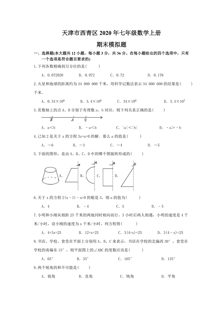 2020年天津市西青区年新人教版七年级数学上期末模拟题及答案（A卷全套）_第1页