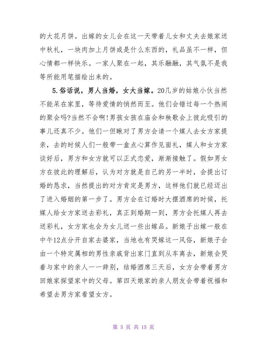 民俗文化生活调查报告.doc_第5页