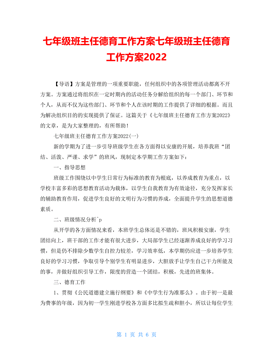 七年级班主任德育工作计划七年级班主任德育工作计划2022_第1页