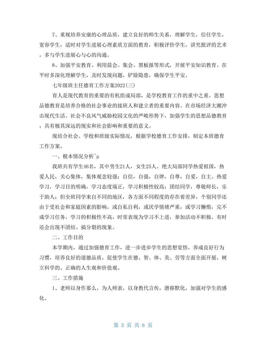 七年级班主任德育工作计划七年级班主任德育工作计划2022_第5页