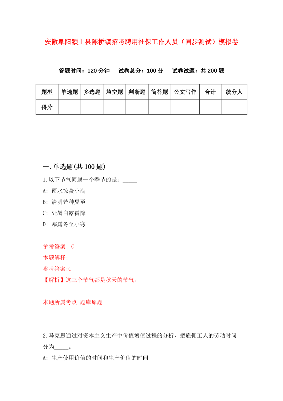 安徽阜阳颍上县陈桥镇招考聘用社保工作人员（同步测试）模拟卷｛0｝_第1页