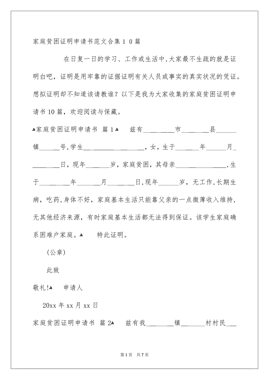 家庭贫困证明申请书范文合集10篇_第1页