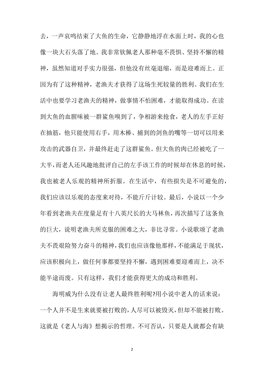 老人与海读书笔记摘抄_第2页