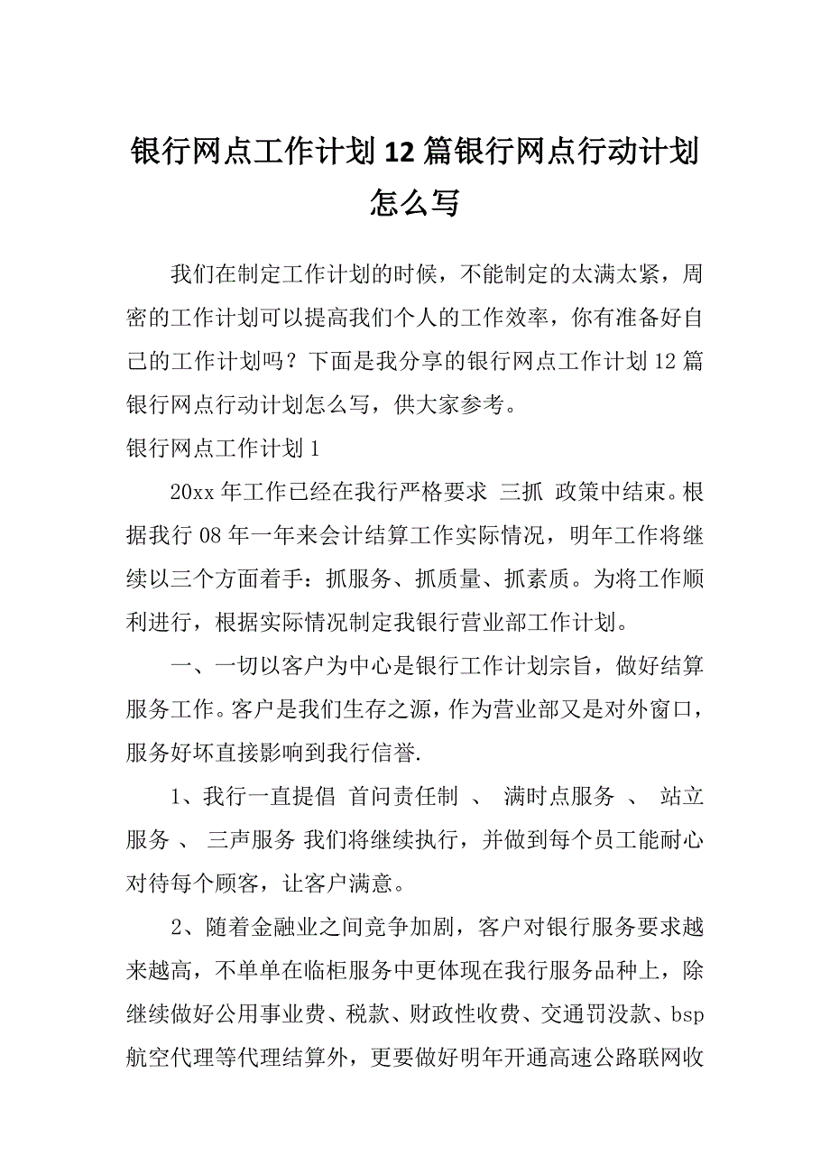 银行网点工作计划12篇银行网点行动计划怎么写_第1页