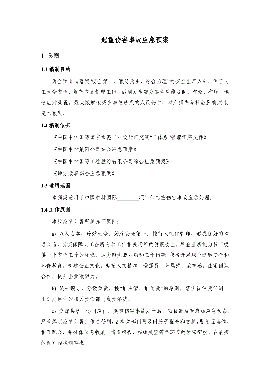 起重伤害事故应急预案_第3页