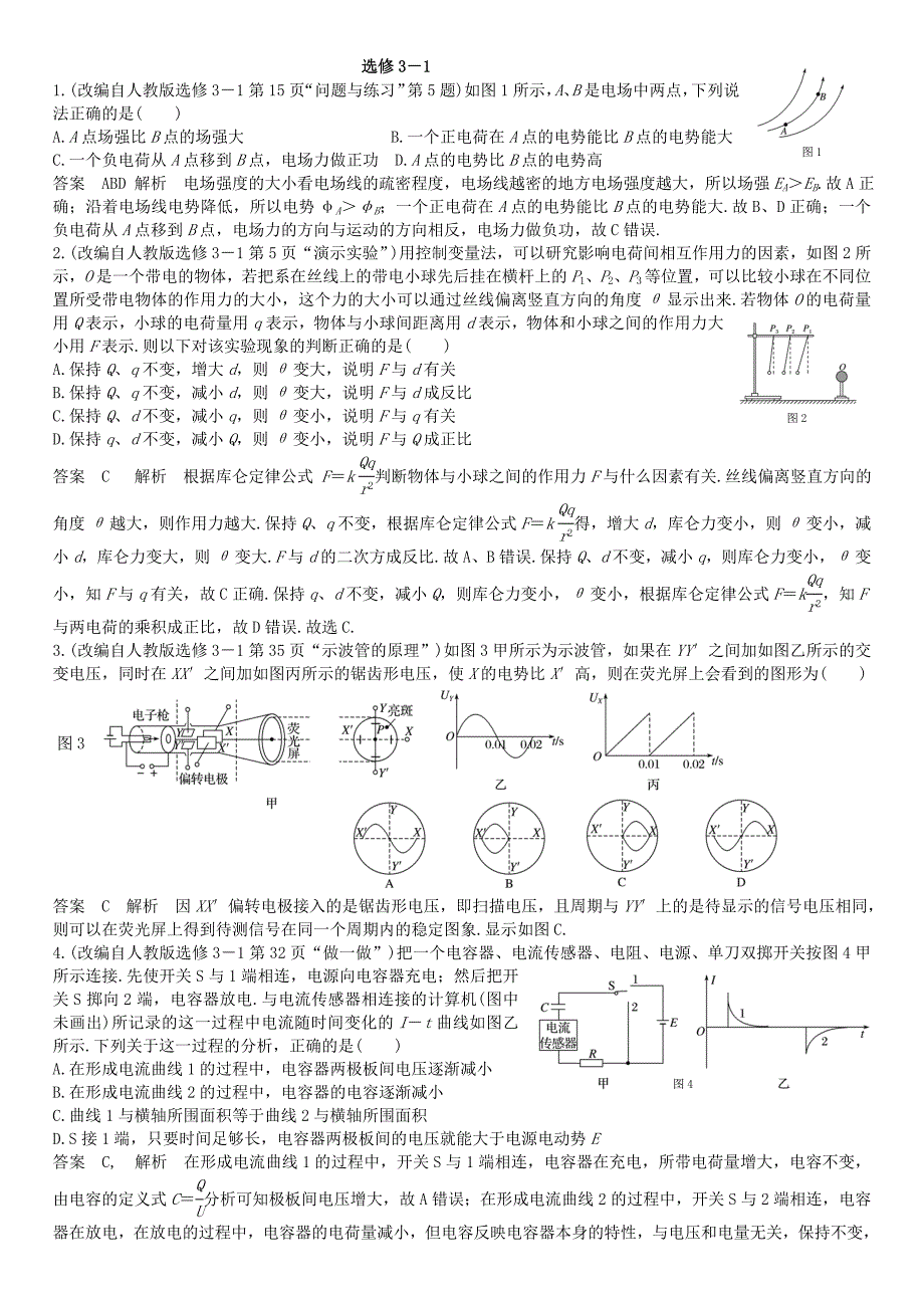 2017届高三物理课本改编题选修3-1.docx_第1页