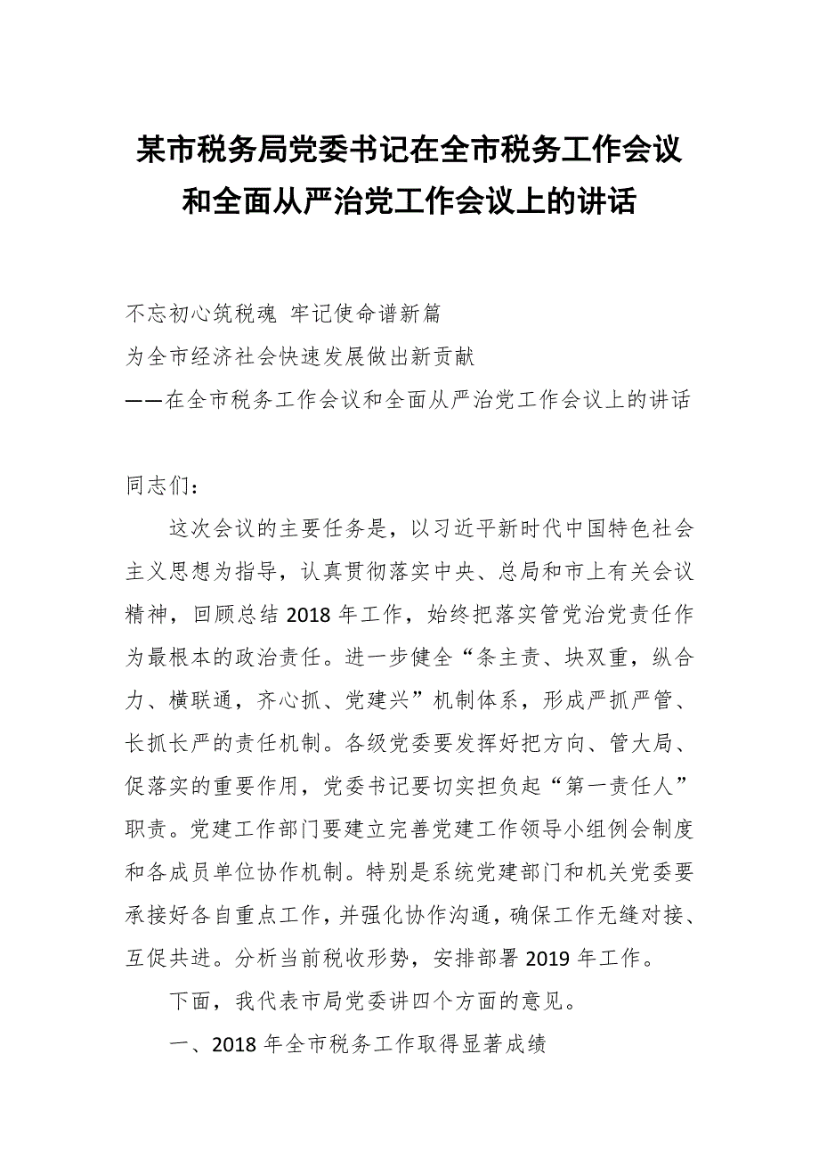 某市税务局党委书记在全市税务工作会议和全面从严治党工作会议上的讲话_第1页