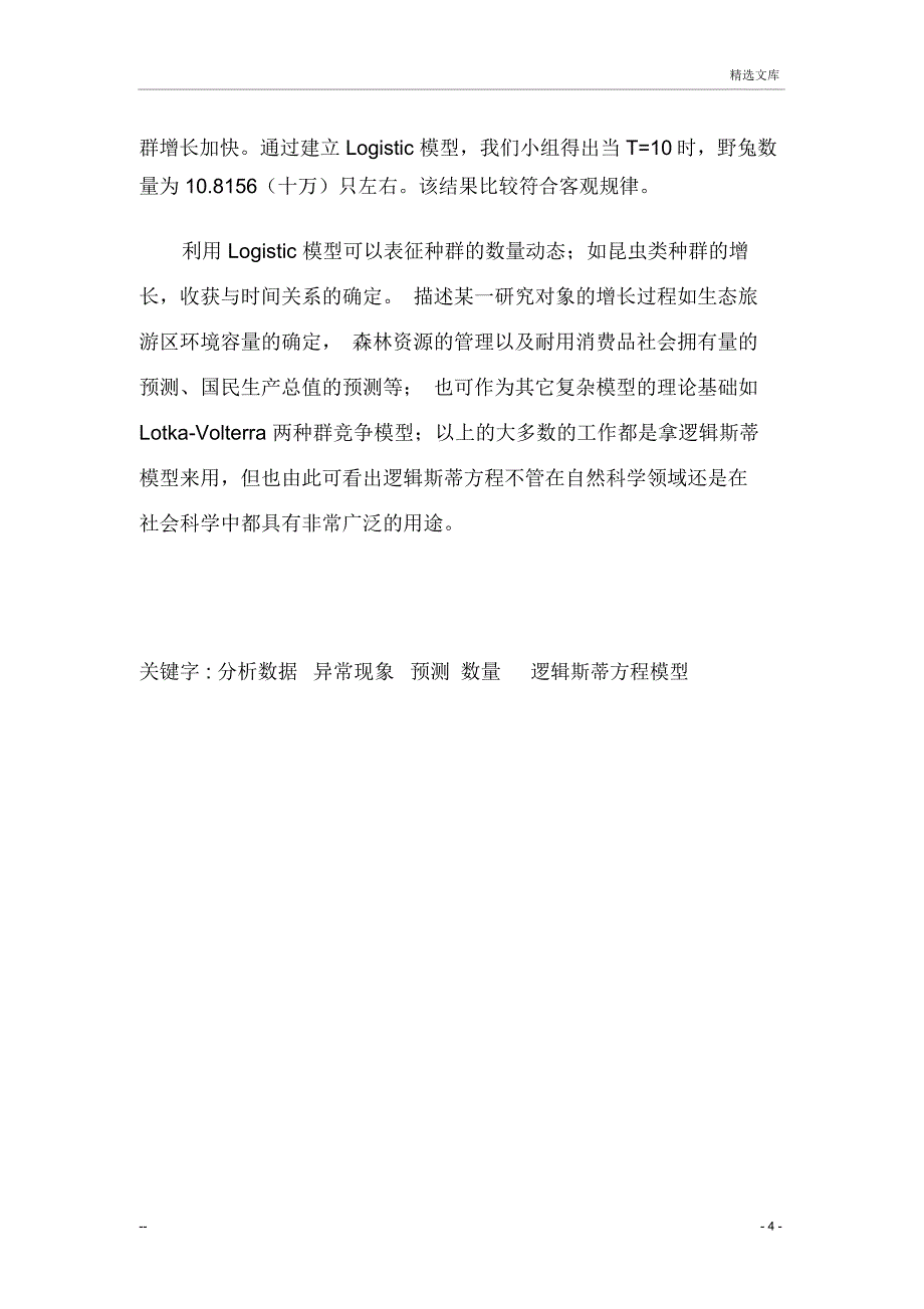 野兔生长问题数学建模论文_第4页