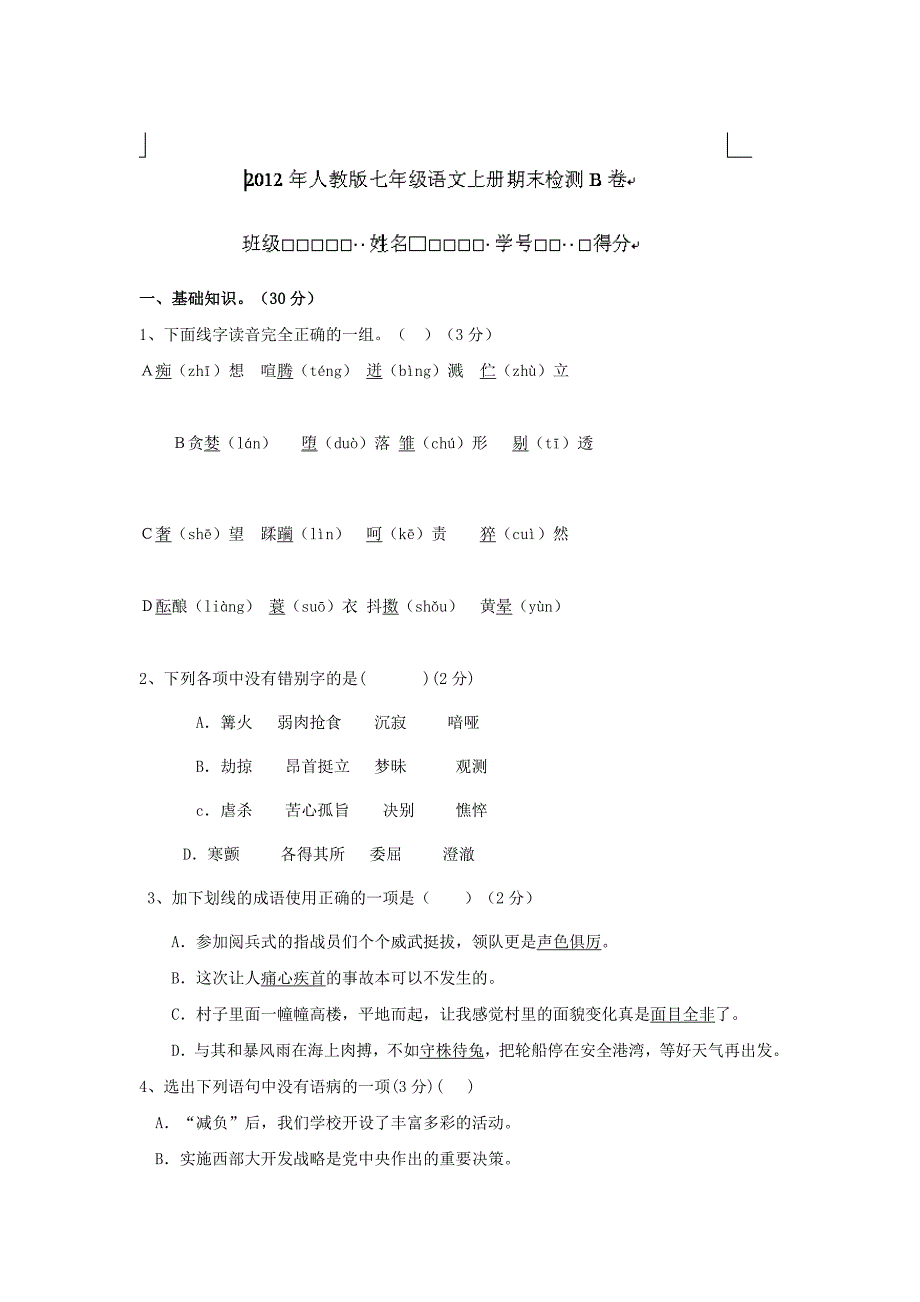 2019-2020年七年级语文上册训练题：7上期末测试B卷.doc_第1页