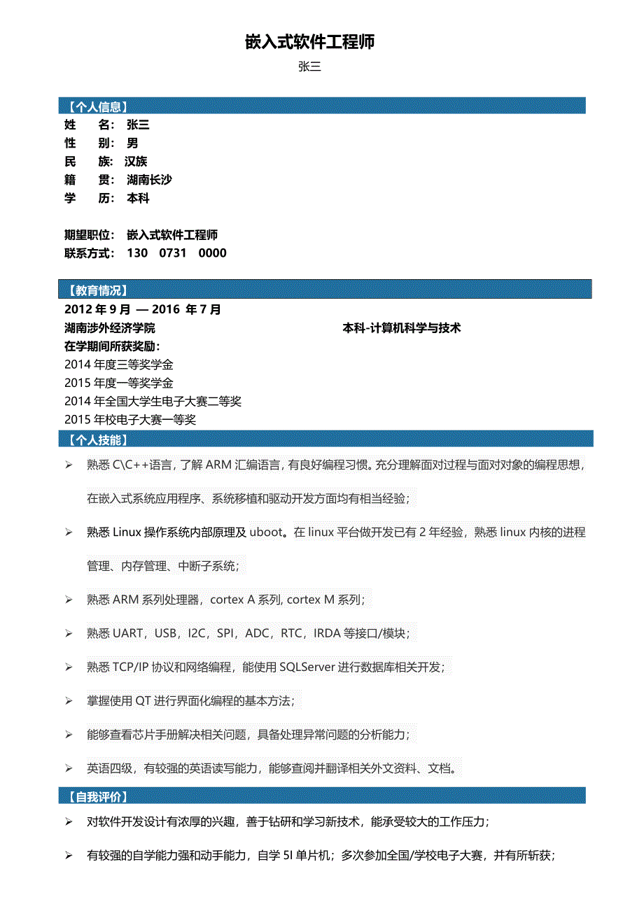 硅谷简历模板-嵌入式软件工程师_第1页