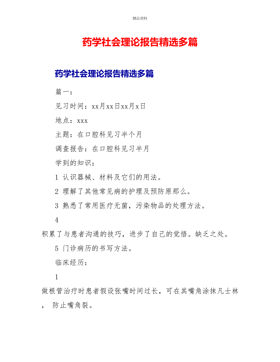 药学社会实践报告精选多篇_第1页