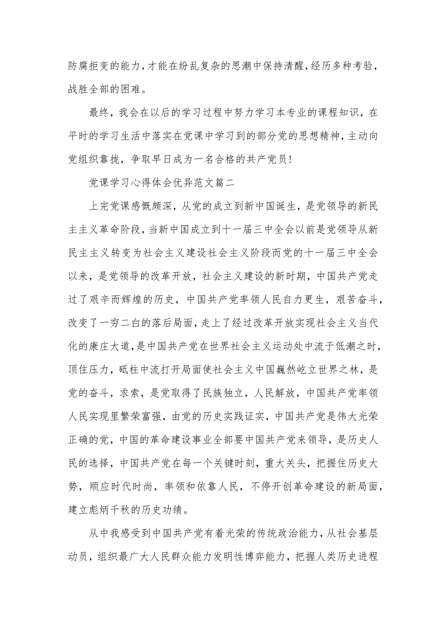 党课学习心得体会优异范本范文_第4页