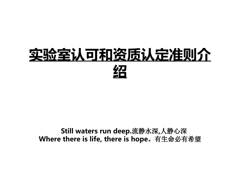 实验室认可和资质认定准则介绍_第1页