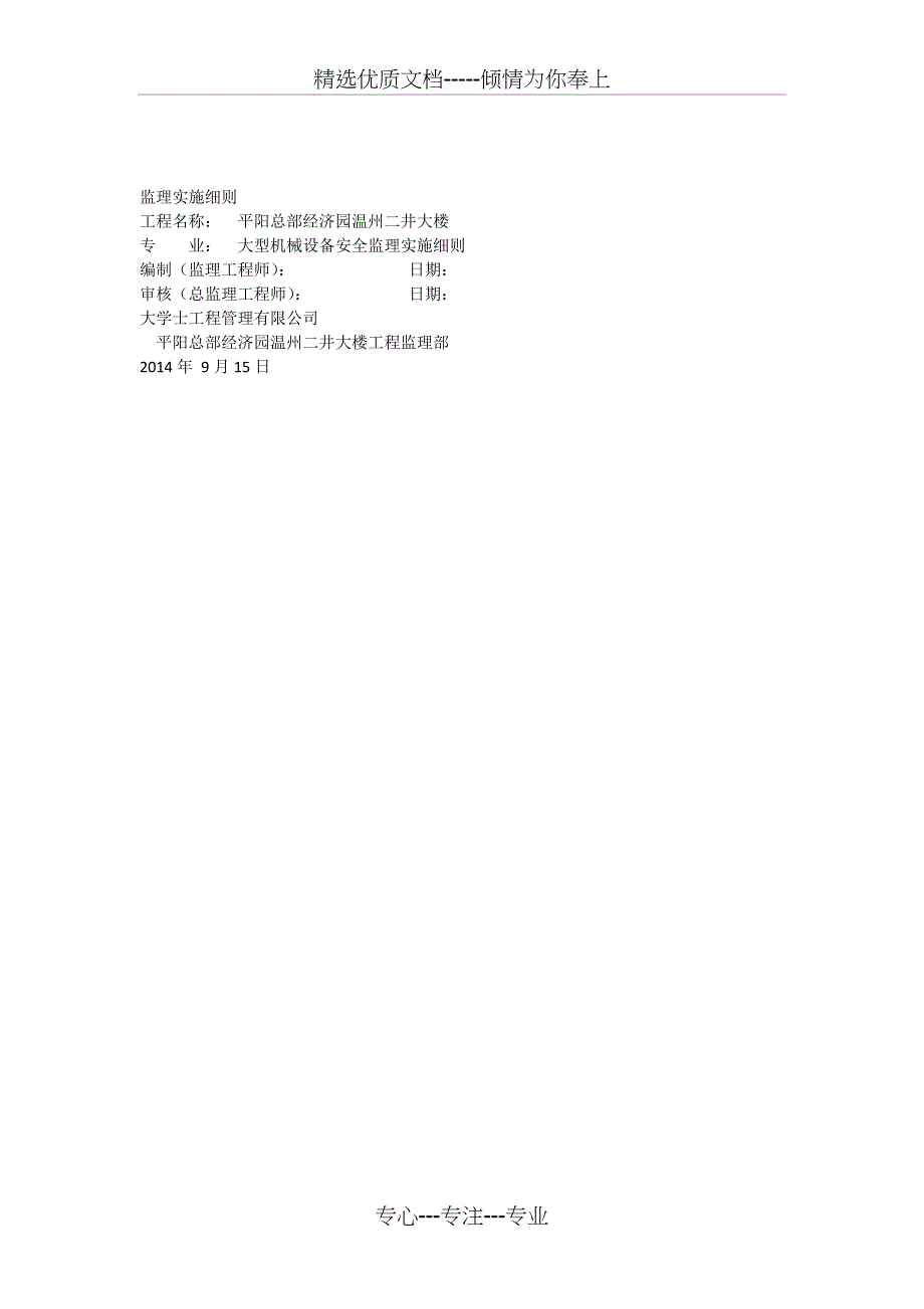 大型机械设备安全监理实施细则_第1页