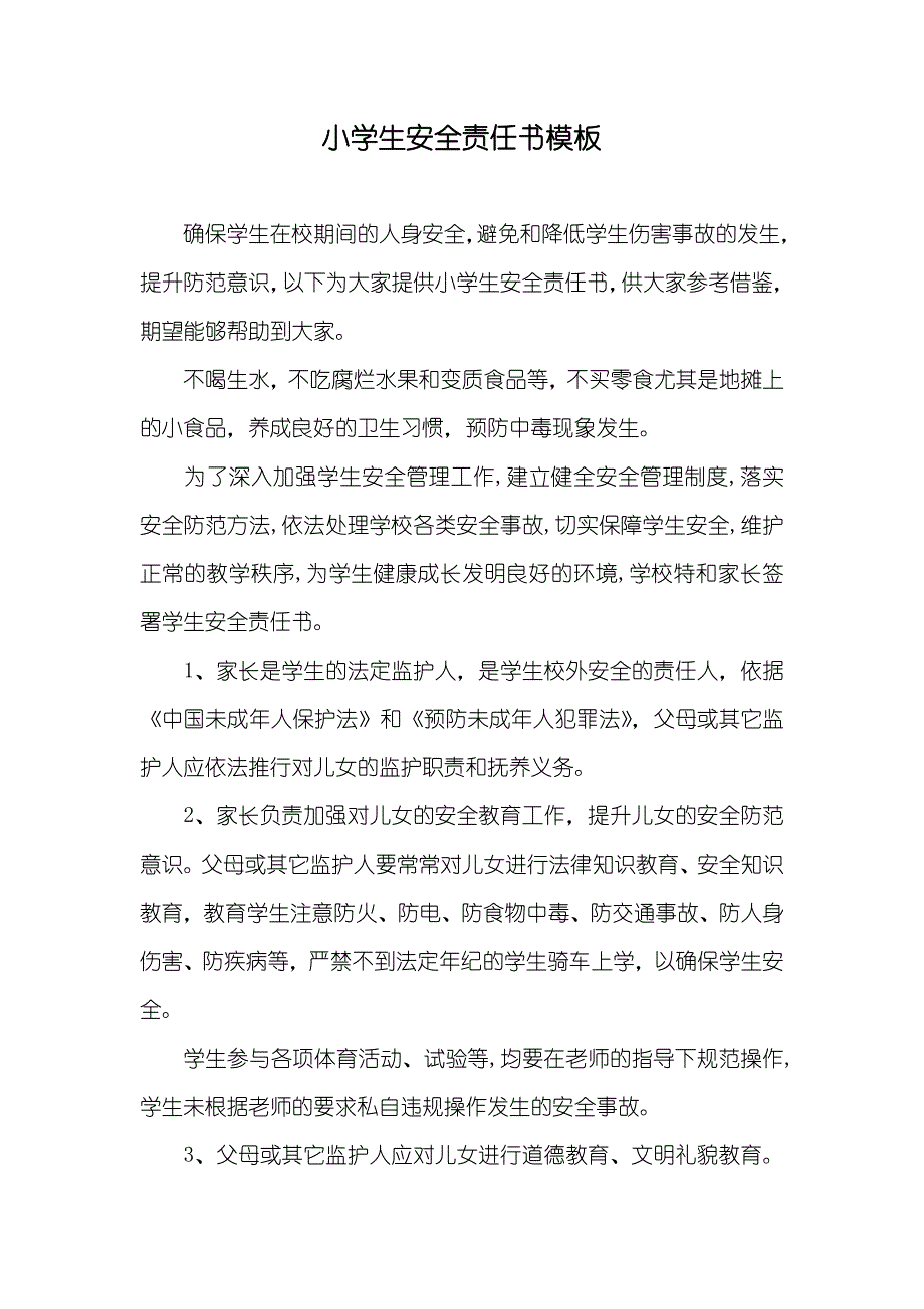 小学生安全责任书模板_第1页