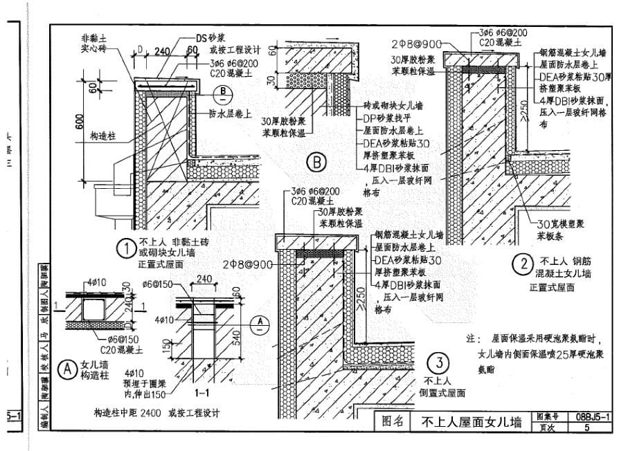 08BJ5-1 屋面详图.docx_第5页