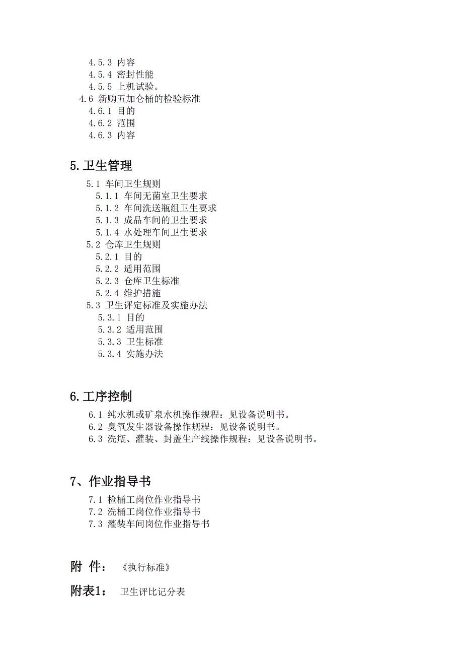 某矿泉水车间质量管理手册_第2页