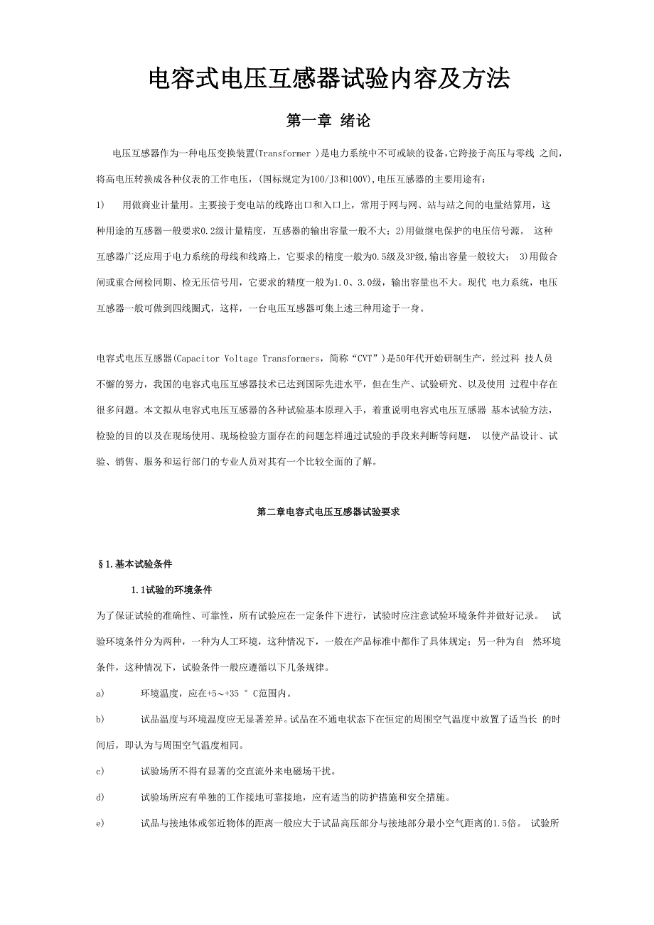 电容式电压互感器试验内容及方法概要_第1页