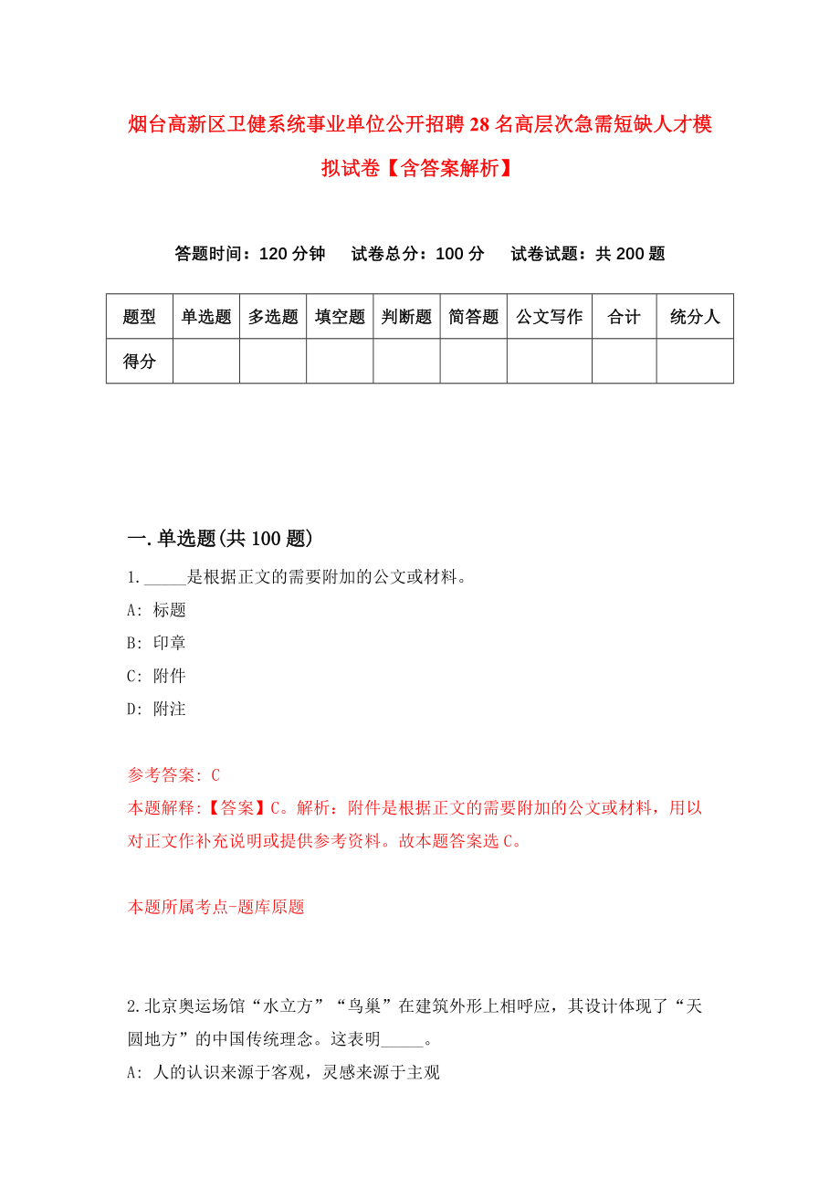 烟台高新区卫健系统事业单位公开招聘28名高层次急需短缺人才模拟试卷【含答案解析】【0】_第1页