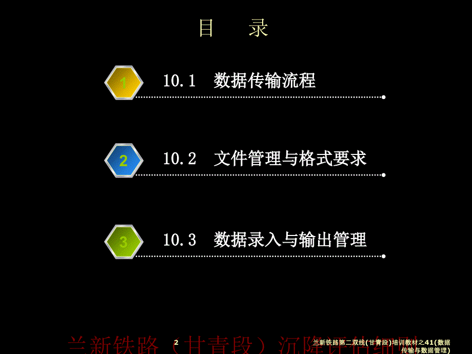 兰新铁路第二双线甘青段培训教材之41数据传输与数据管理课件_第2页