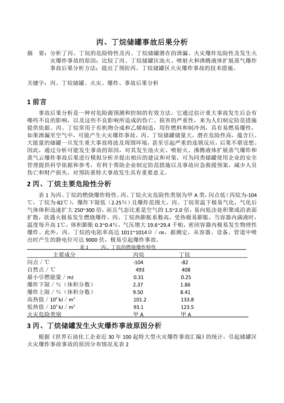 丙、丁烷储罐事故后果分析.doc_第1页