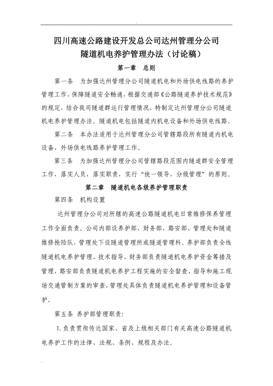 隧道机电养护管理办法(讨论稿2)_第1页