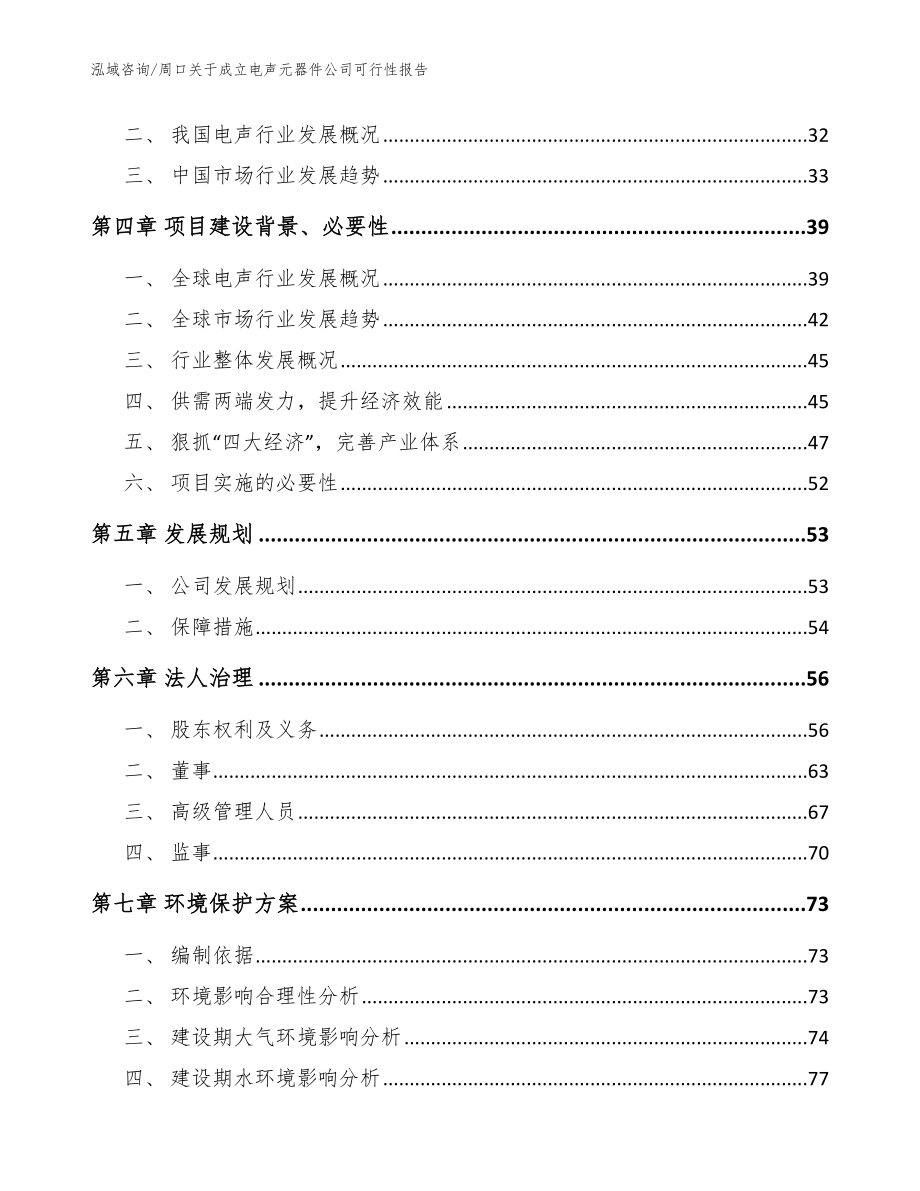 周口关于成立电声元器件公司可行性报告（范文模板）_第3页