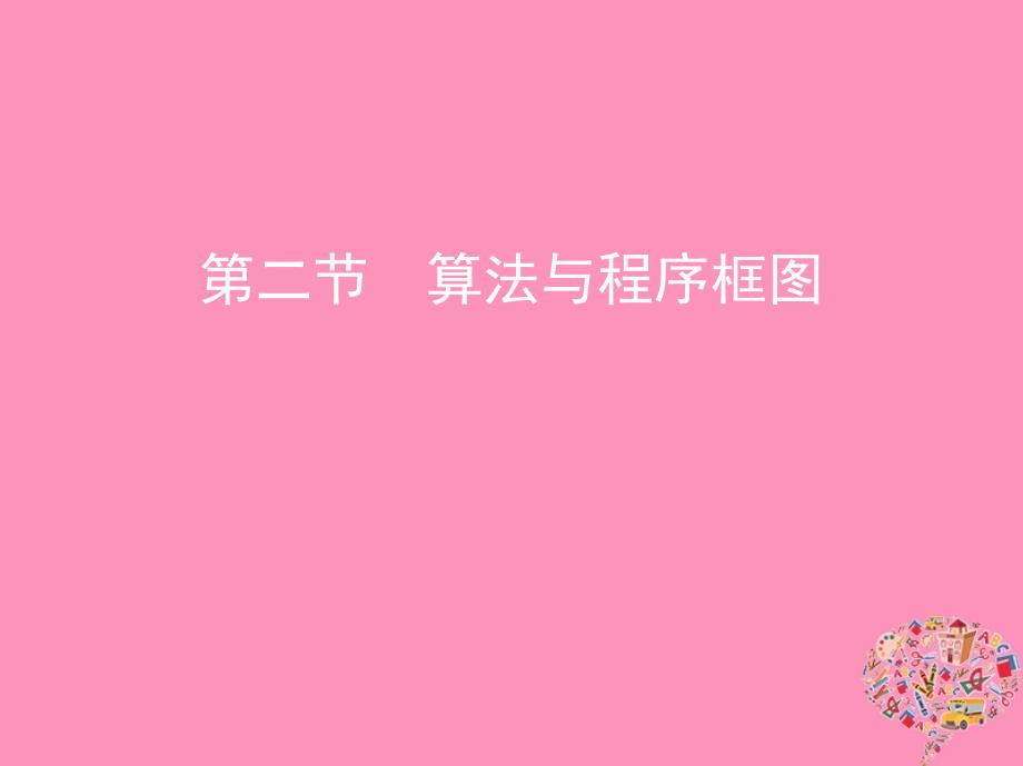 数学第十一章 复数、算法、推理与证明 第二节 算法与程序框图 文_第1页