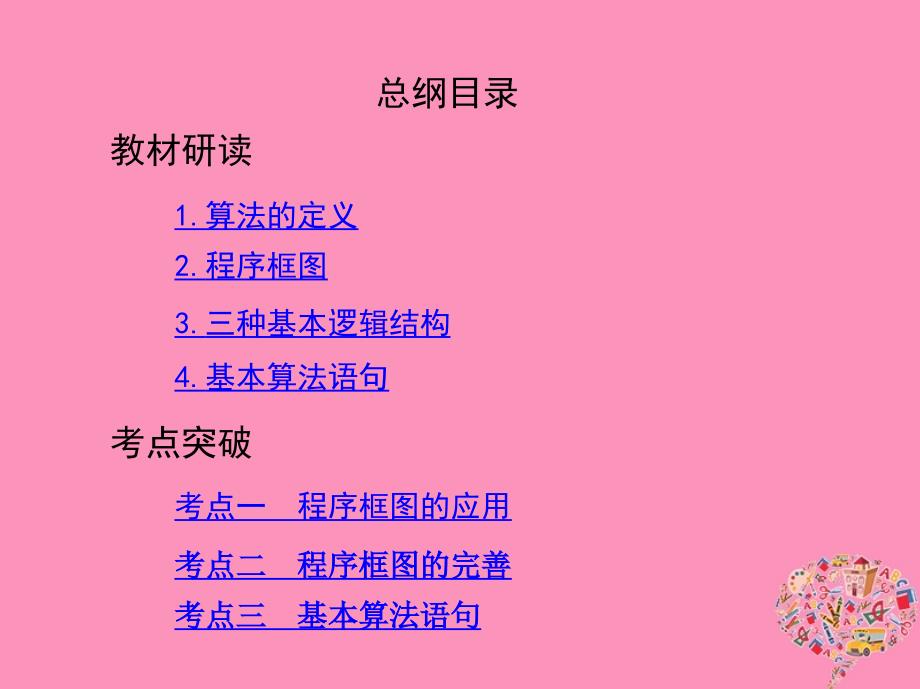 数学第十一章 复数、算法、推理与证明 第二节 算法与程序框图 文_第2页