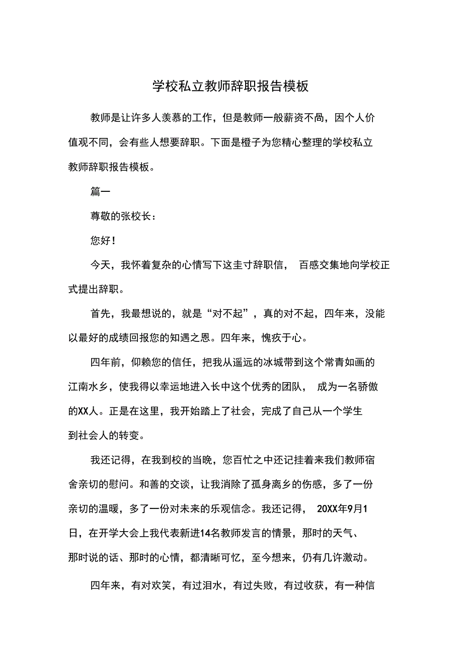 学校私立教师辞职报告模板_第1页