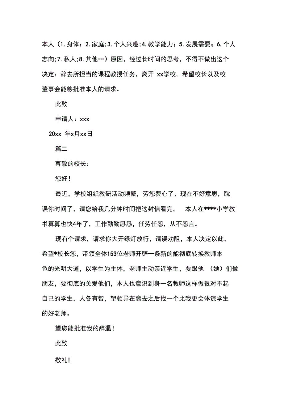 学校私立教师辞职报告模板_第4页