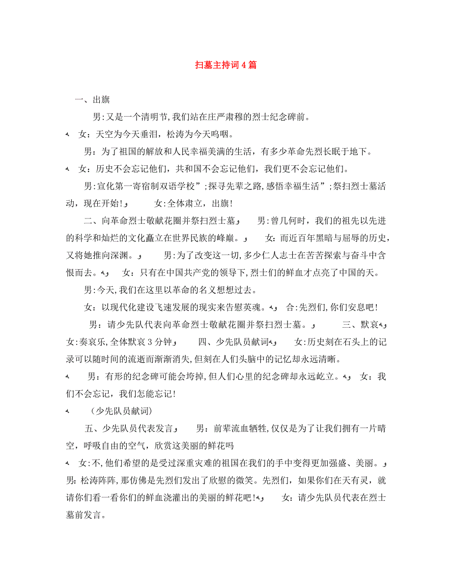 扫墓主持词4篇_第1页