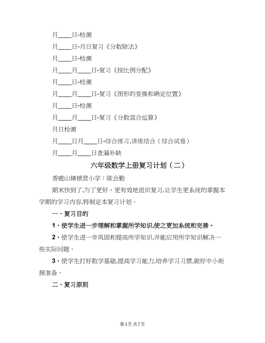 六年级数学上册复习计划（二篇）.doc_第4页