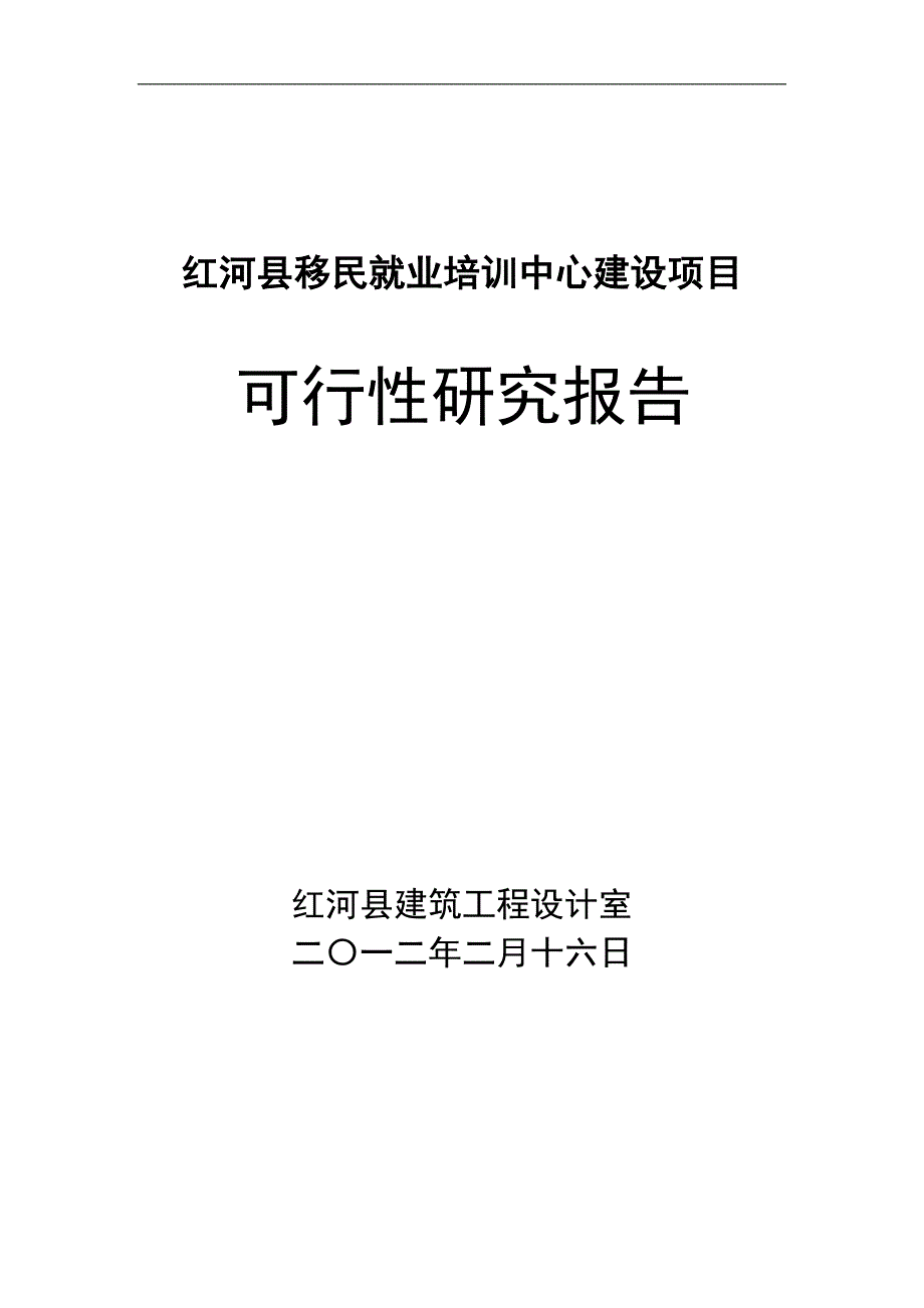 xx县移民就业培训中心新建项目建设可行性研究报告书.doc_第1页